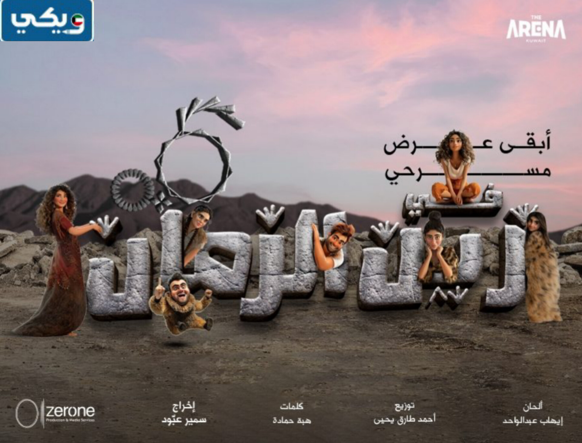 اسعار تذاكر مسرحية في زين الزمان