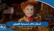 اسعار تذاكر مسرحية كاوبوي Cowboy 2024 الكويت