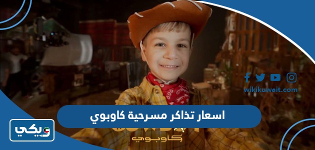 اسعار تذاكر مسرحية كاوبوي