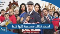 اسعار حجز تذاكر مسرحية كلها غلط 2024 الكويت