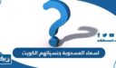 اسماء المسحوبة جنسياتهم الكويت