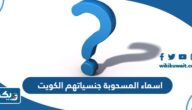 كشف اسماء المسحوبة جنسياتهم في الكويت 2026 “القائمة الكاملة” كشف اسماء المسحوبة جنسياتهم في الكويت 2026 “القائمة الكاملة”