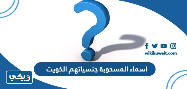 اسماء المسحوبة جنسياتهم الكويت