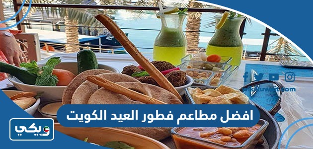 افضل مطاعم فطور العيد الكويت