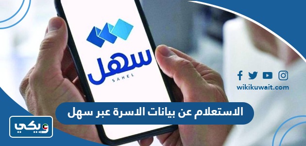 الاستعلام عن بيانات الاسرة عبر سهل