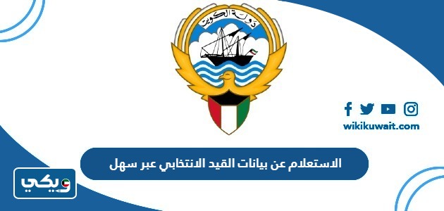 الاستعلام عن بيانات القيد الانتخابي عبر سهل