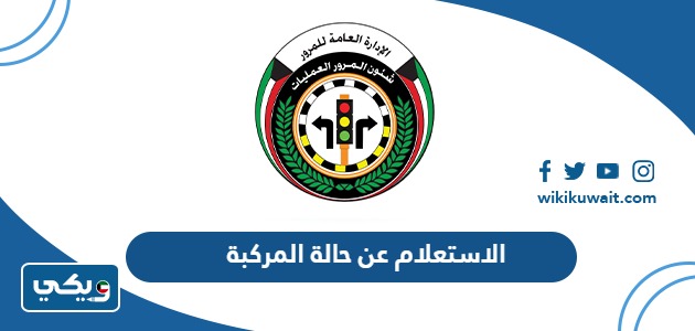 الاستعلام عن حالة المركبة