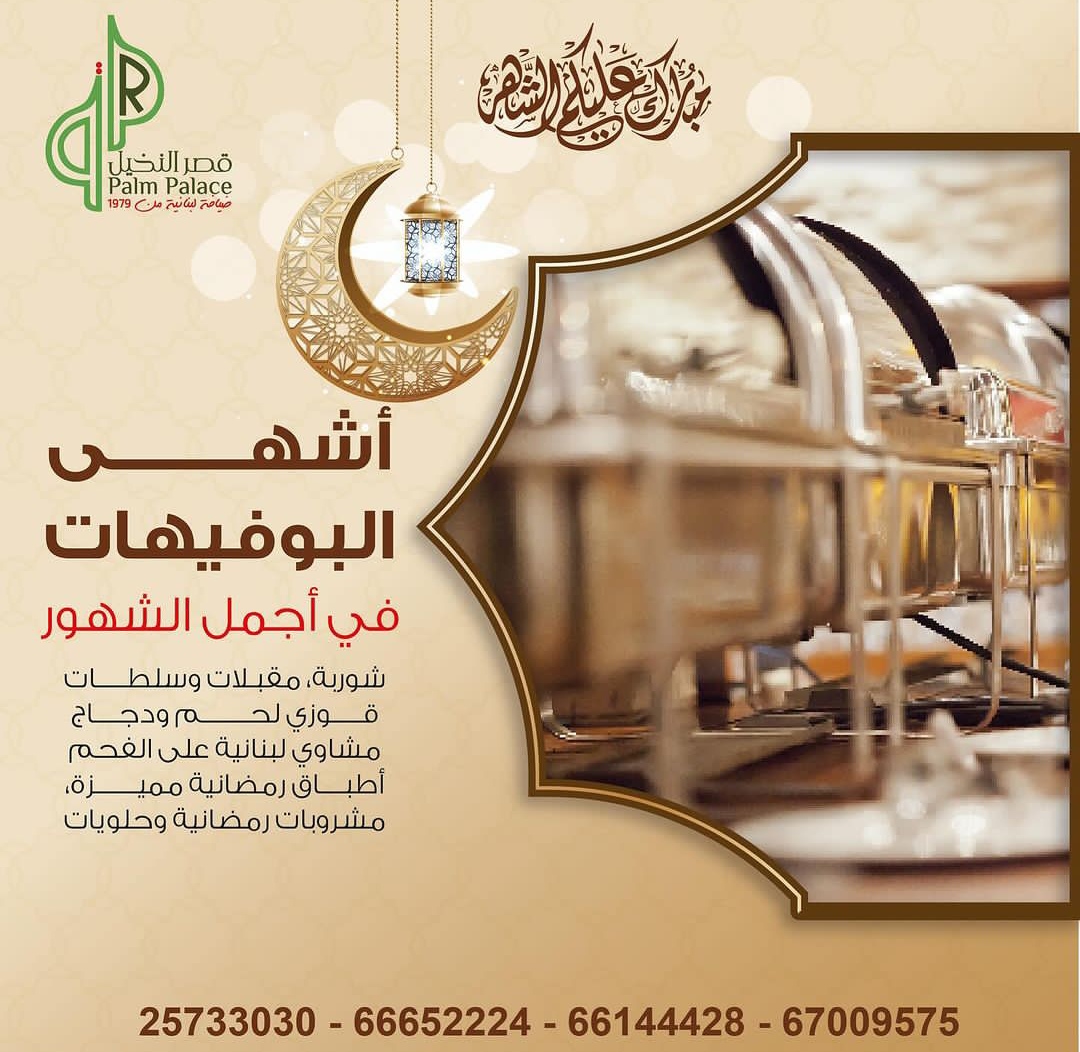 بوفيه افطار رمضان مطعم قصر النخيل 