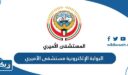 البوابة الإلكترونية مستشفى الأميري amrh-pp.moh.gov.kw