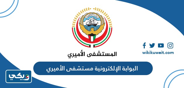 البوابة الإلكترونية مستشفى الأميري