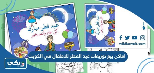 اماكن بيع توزيعات عيد الفطر للاطفال في الكويت