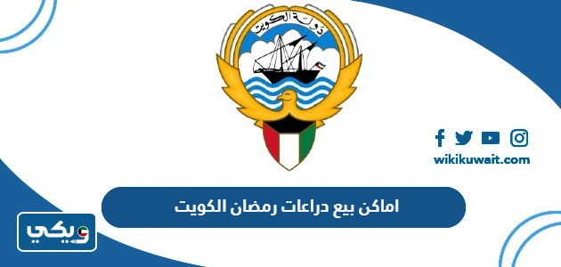 اماكن بيع دراعات رمضان الكويت