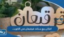 اماكن بيع ستاند قرقيعان في الكويت