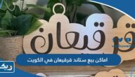 اماكن بيع ستاند قرقيعان في الكويت 2026 “العناوين وطرق التواصل” اماكن بيع ستاند قرقيعان في الكويت 2026 “العناوين وطرق التواصل”