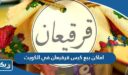 اماكن بيع كيس قرقيعان في الكويت