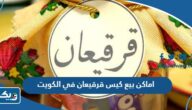 اماكن بيع كيس قرقيعان في الكويت 2025 اماكن بيع كيس قرقيعان في الكويت 2025