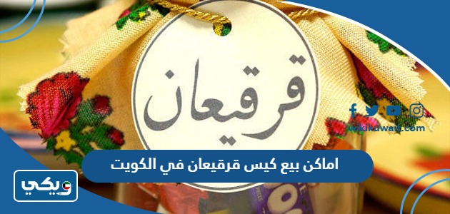 اماكن بيع كيس قرقيعان في الكويت