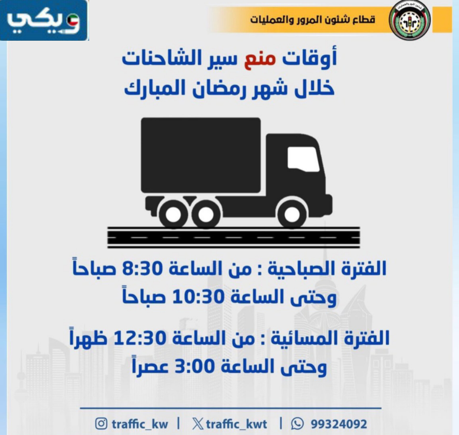 اوقات منع سير الشاحنات في شهر رمضان الكويت