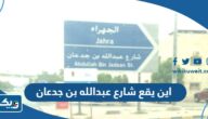 اين يقع شارع عبدالله بن جدعان في الكويت