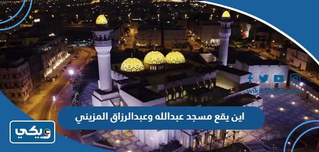 اين يقع مسجد عبدالله وعبدالرزاق المزيني