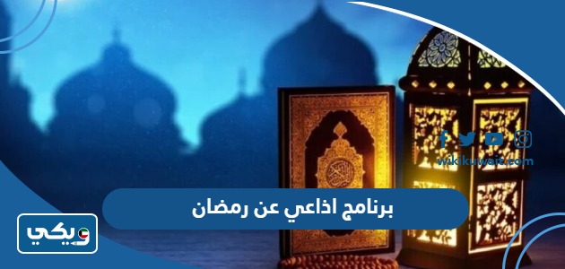 برنامج اذاعي عن رمضان