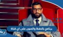 برنامج بالحفظ والصون على اي قناة