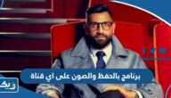 برنامج بالحفظ والصون على اي قناة برنامج بالحفظ والصون على اي قناة
