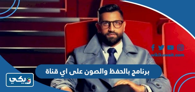برنامج بالحفظ والصون على اي قناة