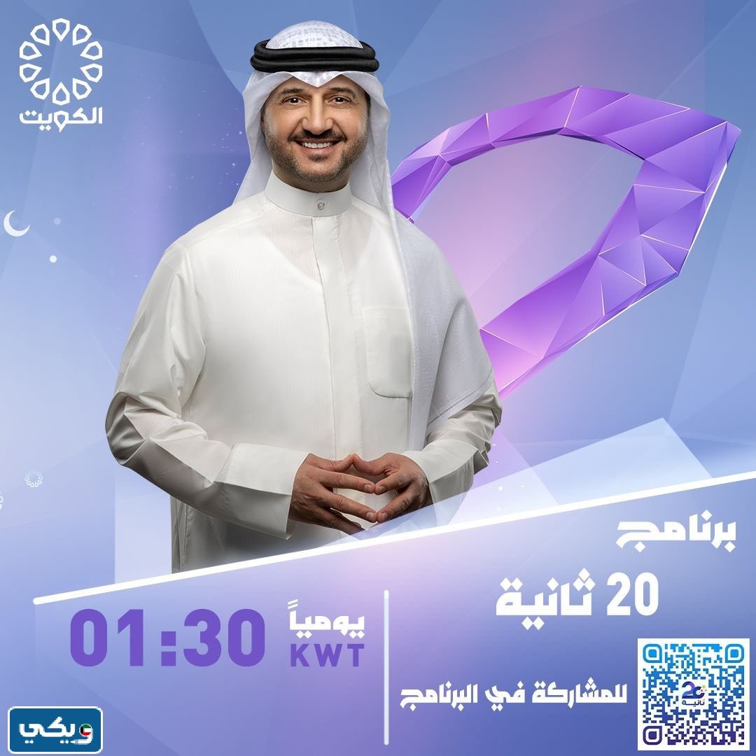 مواعيد عرض برنامج ٢٠ ثانيه