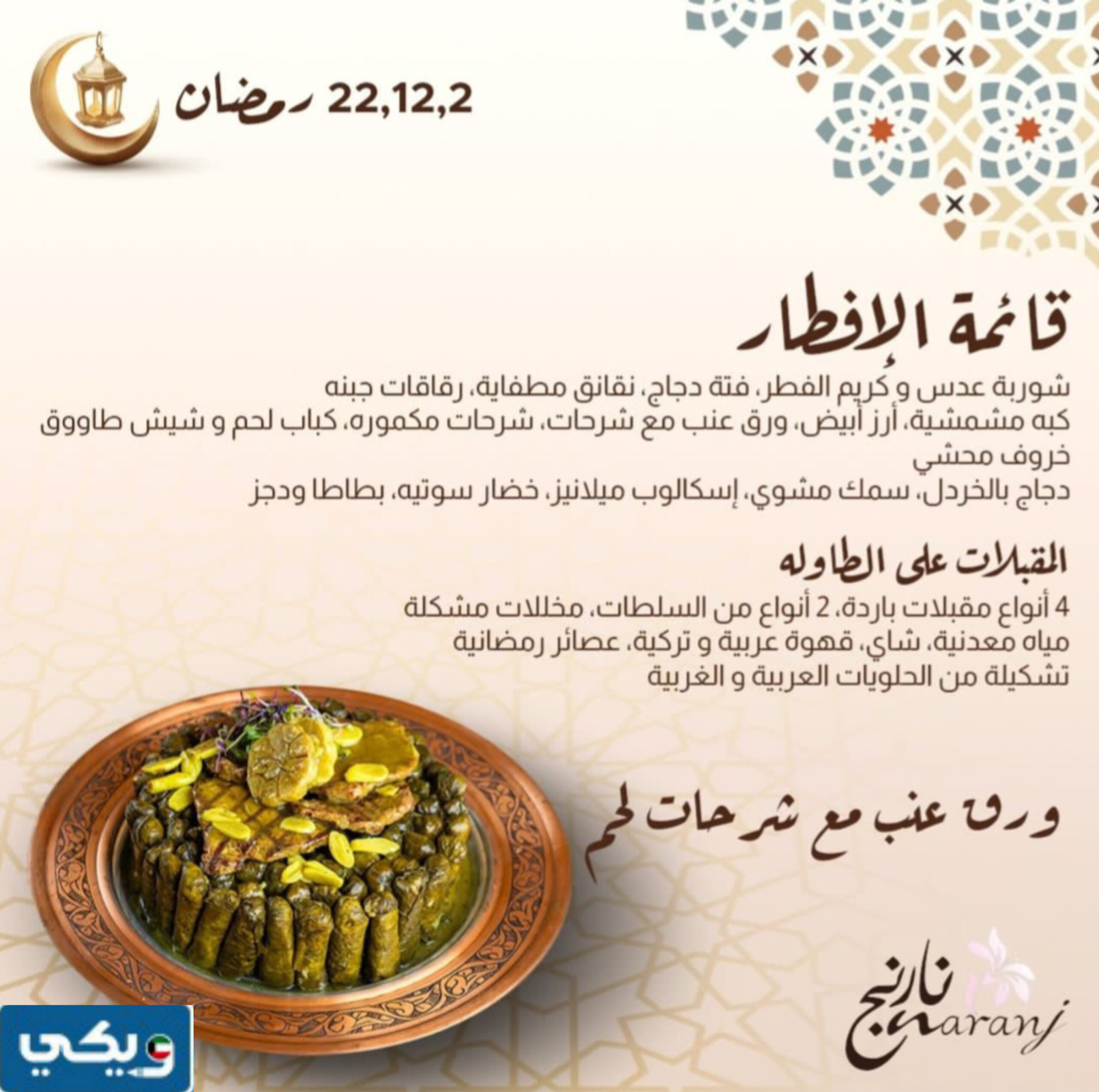 بوفيه افطار رمضان مطعم نارنج