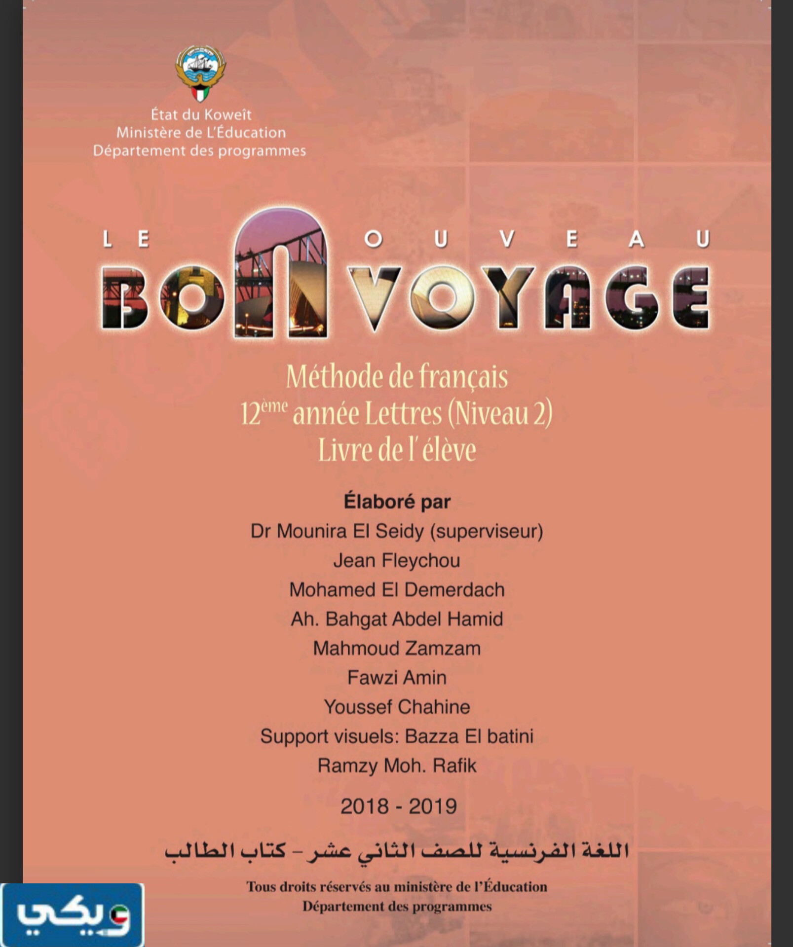 تحميل كتاب الفرنسي الصف الثاني عشر الكويت
