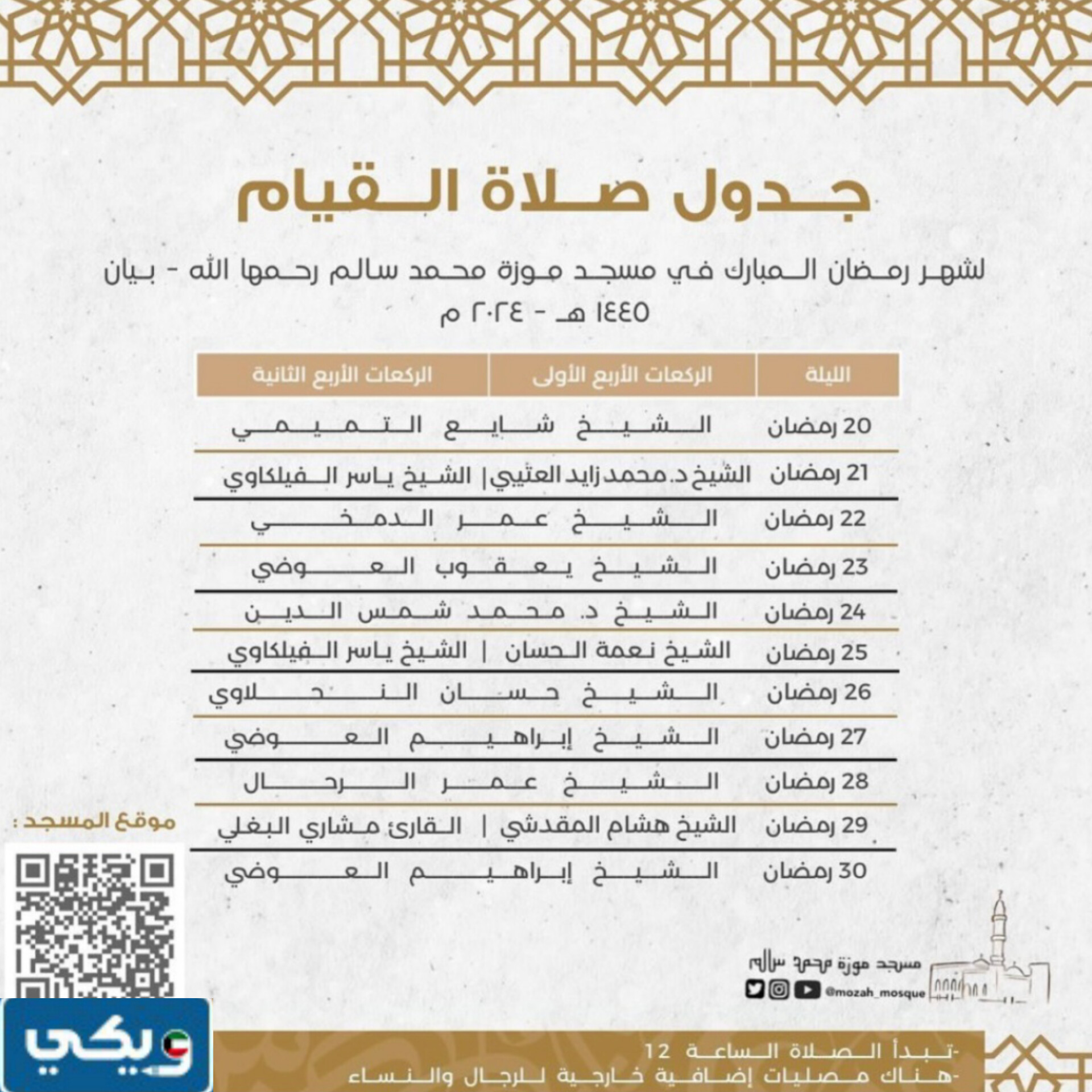 جدول قراء صلاة القيام مسجد موزة محمد سالم