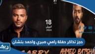 حجز تذاكر حفلة رامي صبري واحمد بتشان 2024 الكويت “الطريقة والرابط”