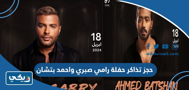 حجز تذاكر حفلة رامي صبري واحمد بتشان