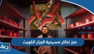 حجز تذاكر مسرحية الجزار في الكويت 2024 عيد الفطر “الخطوات والرابط” حجز تذاكر مسرحية الجزار في الكويت 2024 عيد الفطر “الخطوات والرابط”