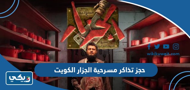 حجز تذاكر مسرحية الجزار الكويت
