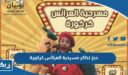 حجز تذاكر مسرحية العرائس كركورة