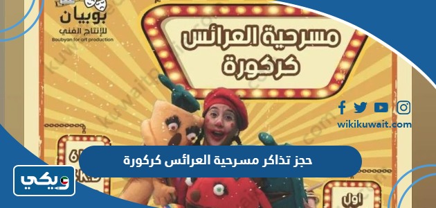 حجز تذاكر مسرحية العرائس كركورة