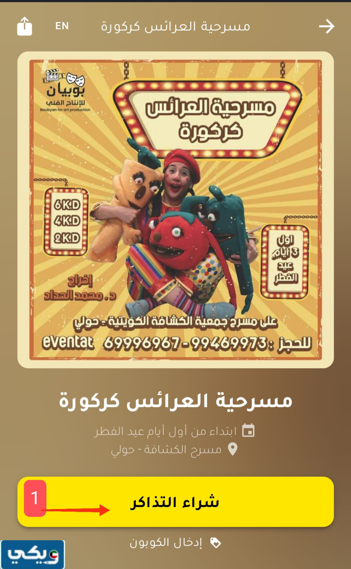 حجز تذاكر مسرحية العرائس كركورة