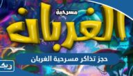 حجز تذاكر مسرحية الغربان الكويت “الطريقة والرابط” حجز تذاكر مسرحية الغربان الكويت “الطريقة والرابط”