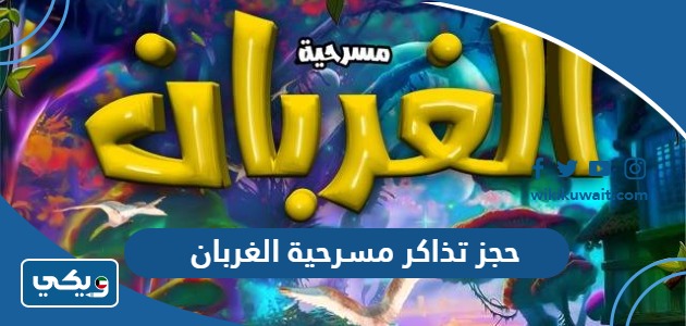 حجز تذاكر مسرحية الغربان