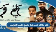 حجز تذاكر مسرحية رملج ذهب في الكويت 2024 “الخطوات والرابط” حجز تذاكر مسرحية رملج ذهب في الكويت 2024 “الخطوات والرابط”