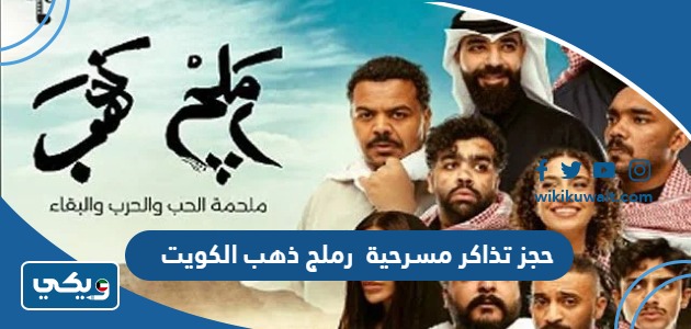 حجز تذاكر مسرحية  رملج ذهب الكويت