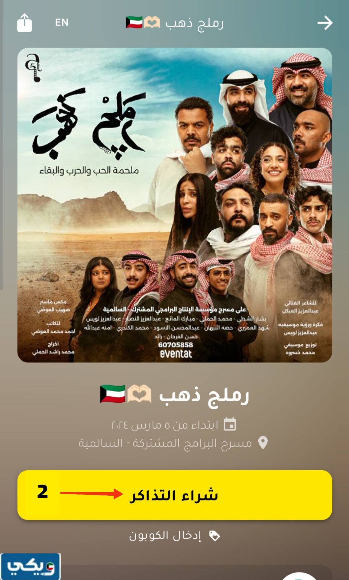 طريقة حجز تذاكر مسرحية رملج ذهب الكويت