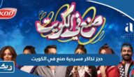 حجز تذاكر مسرحية صنع في الكويت 2024 الكويت “الخطوات والرابط” حجز تذاكر مسرحية صنع في الكويت 2024 الكويت “الخطوات والرابط”