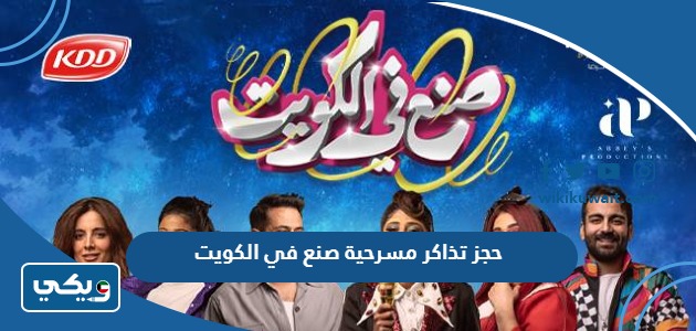حجز تذاكر مسرحية صنع في الكويت