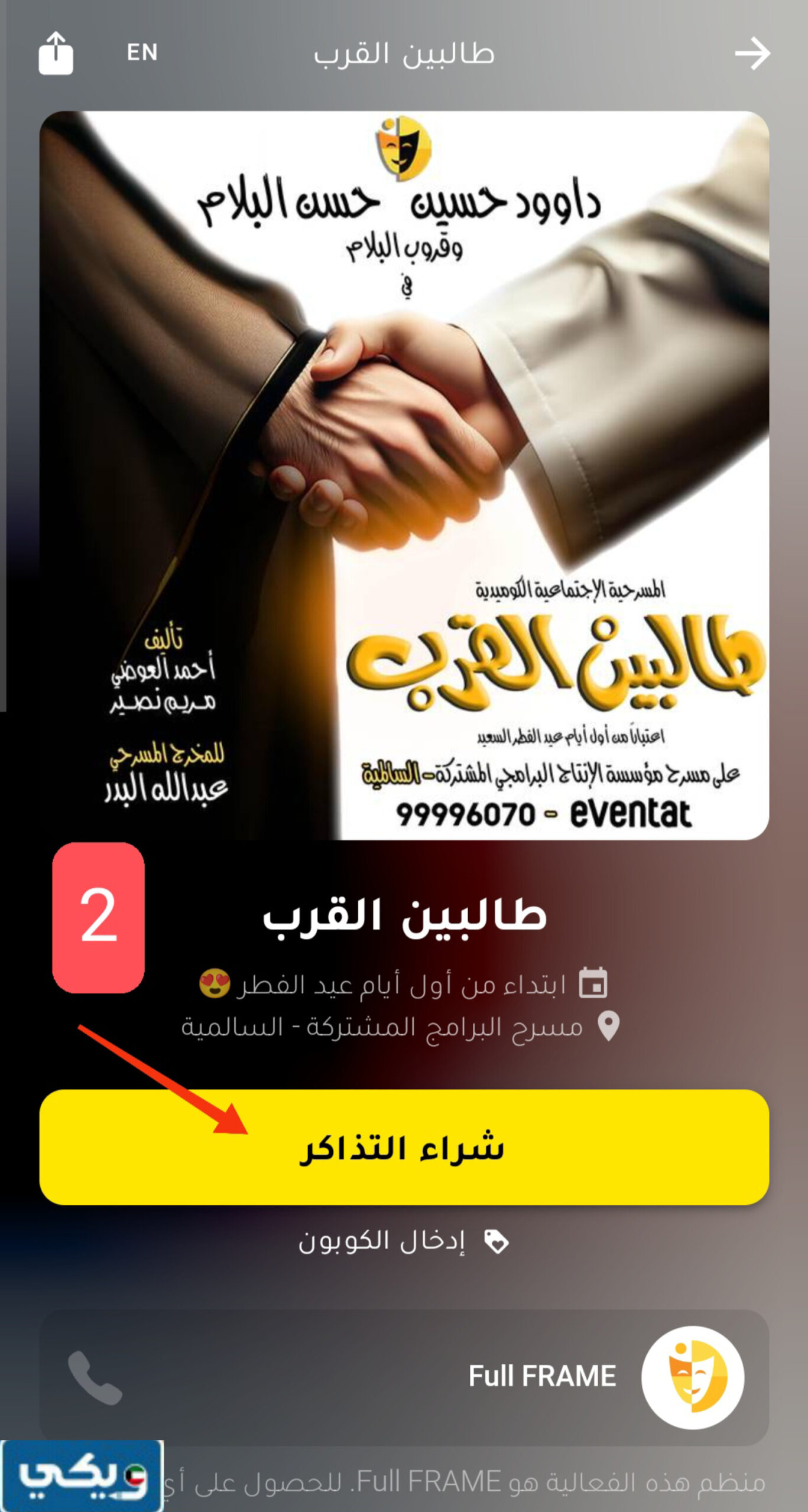 حجز تذاكر مسرحية طالبين القرب