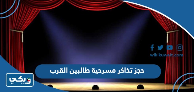 حجز تذاكر مسرحية طالبين القرب
