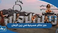 حجز تذاكر مسرحية في زين الزمان 2024 الكويت “الطريقة والرابط” حجز تذاكر مسرحية في زين الزمان 2024 الكويت “الطريقة والرابط”
