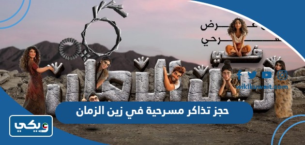 حجز تذاكر مسرحية في زين الزمان